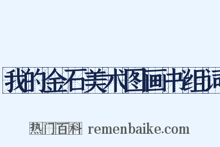 我的金石美术图画书组词是什么意思的图片